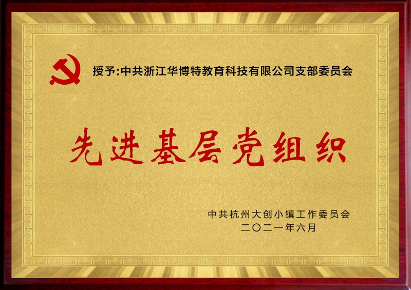 华博特专修学校获得的办学荣誉铜牌