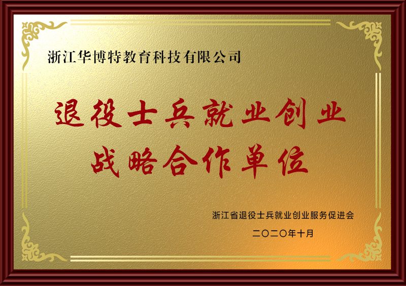 华博特专修学校获得的办学荣誉铜牌