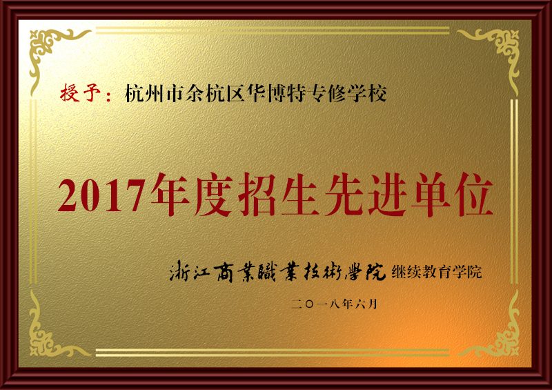 华博特函授站专项工作荣誉铜牌