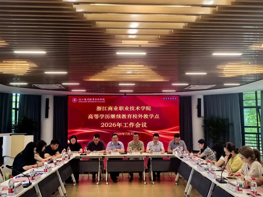 浙江商业职业技术学院 2026 年校外教学点工作会议现场