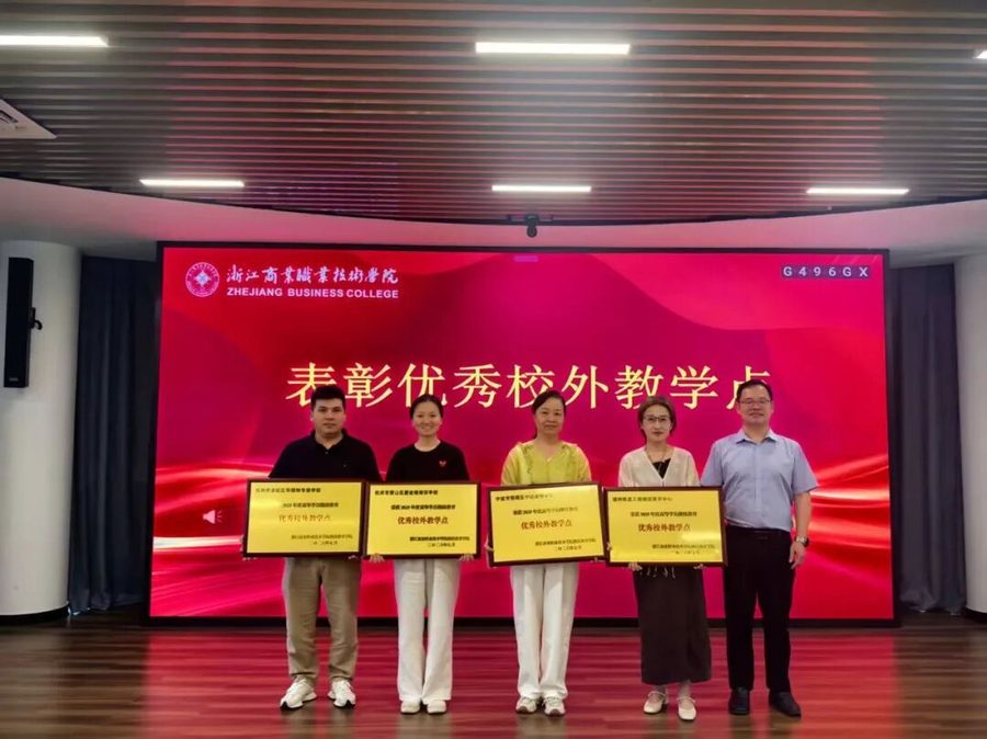 华博特专修学校获评浙江商业职业技术学院 2025 年度“优秀校外教学点”