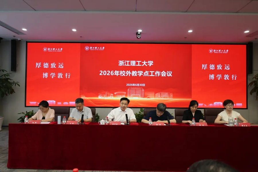浙江理工大学 2026 年校外教学点工作会议现场