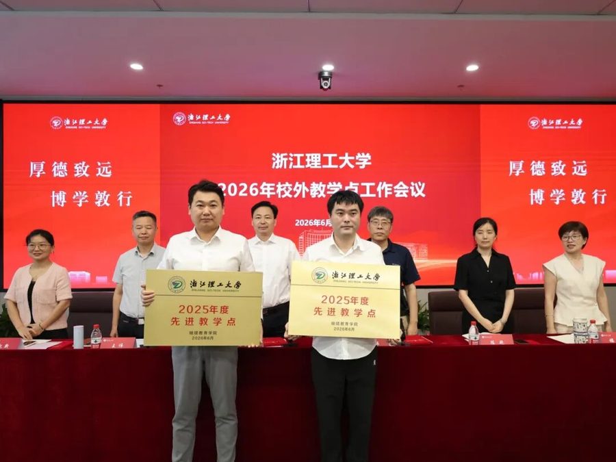 华博特专修学校获评浙江理工大学 2025 年度“先进教学点”