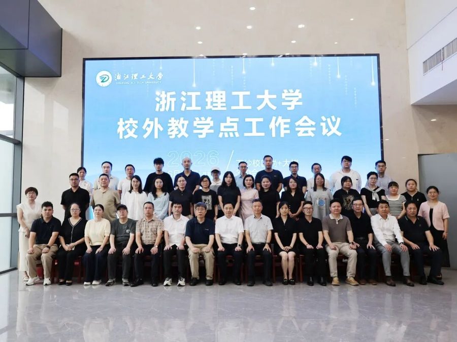 浙江理工大学 2026 年校外教学点工作会议与会代表合影